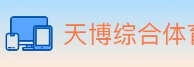 天博综合体育 logo